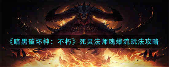 暗黑破坏神不朽死灵法师试玩视频