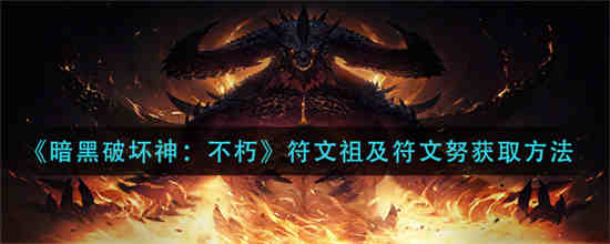 暗黑破坏神:不朽符文
