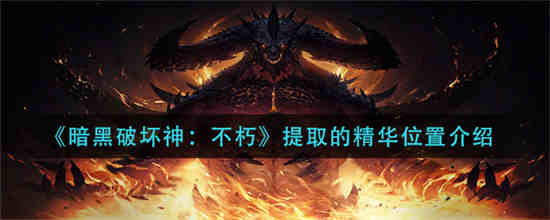 暗黑提取的魔法怎么装到新的上面