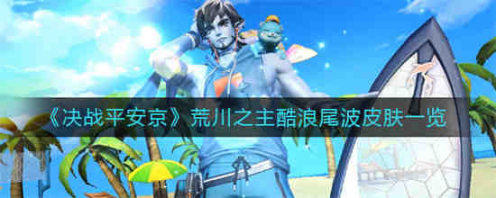 决战平安京荒川之主皮肤价格