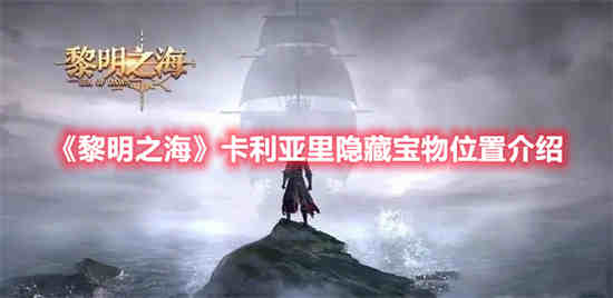 黎明之海官网