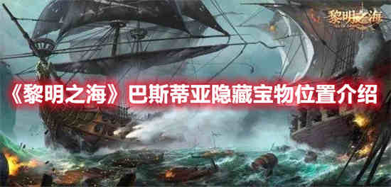 黎明之海试玩视频