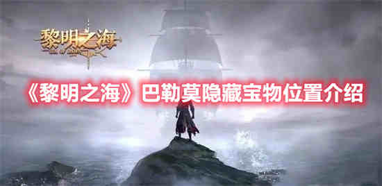 黎明之海手游