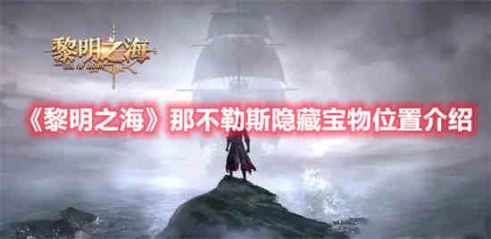 那不勒斯的黎明在哪里看?