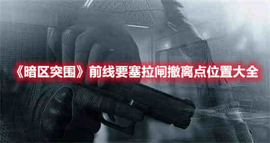 暗区突围前线要塞撤离点