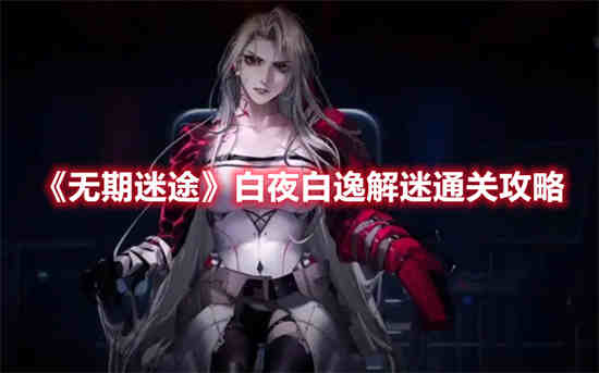 无期迷途白逸梦境