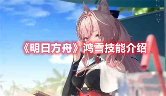 明日方舟红好不好用