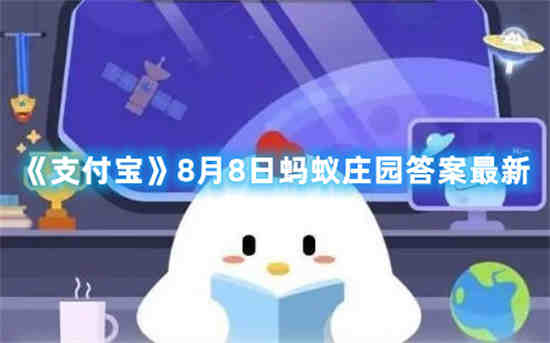 蚂蚁8月8日庄园小课堂答案