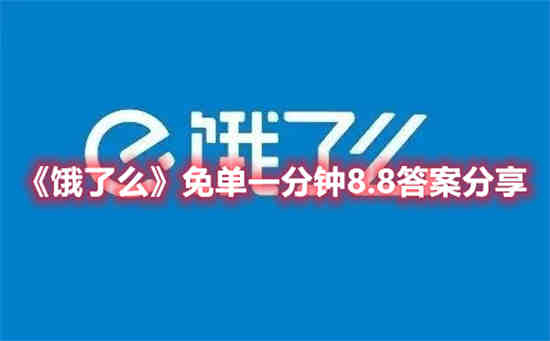 饿了么免单是怎么回事