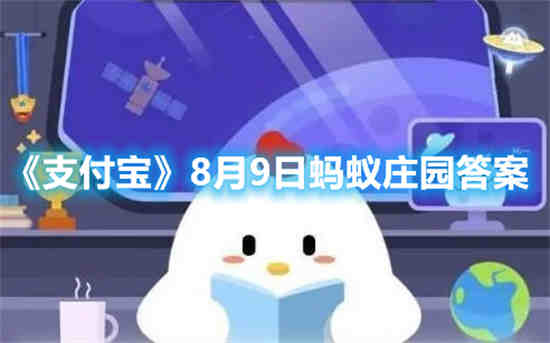 8月9日蚂蚁庄园答题