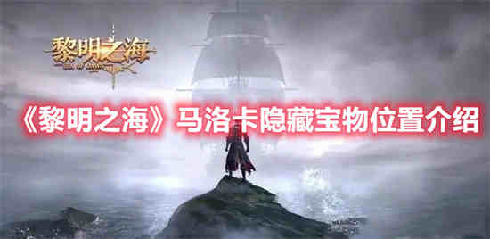 黎明之海里加隐藏宝物位置