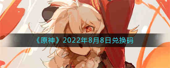 原神最新8月兑换码