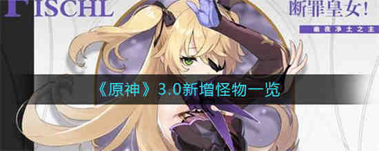 原神2.2新怪物介绍