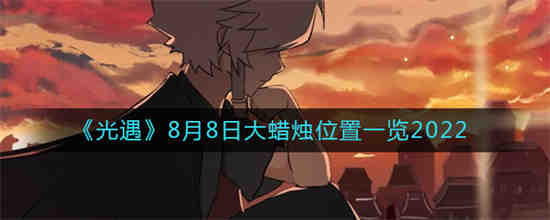 8月8日光遇任务