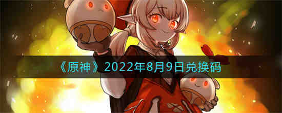 原神8月10号兑换码
