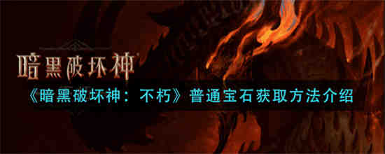 暗黑破坏神不朽玩法介绍