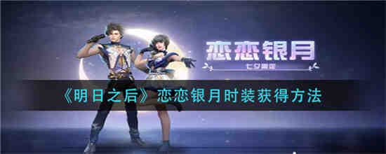 明日之后谈恋爱视频