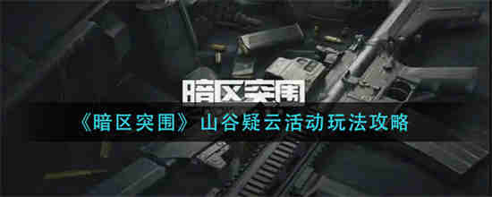 暗区突围的任务