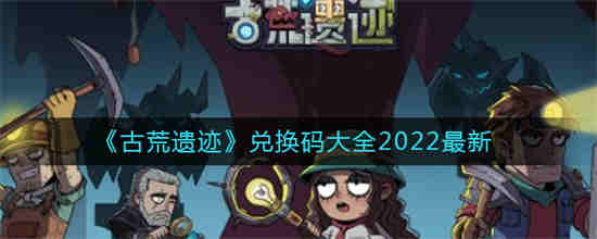 古荒遗迹礼包兑换码