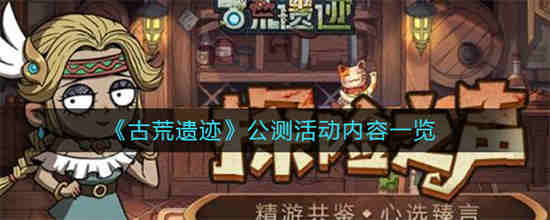 古荒遗迹ios