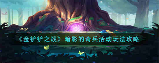 金铲铲暗影骑士