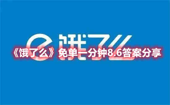 饿了么免单怎么使用