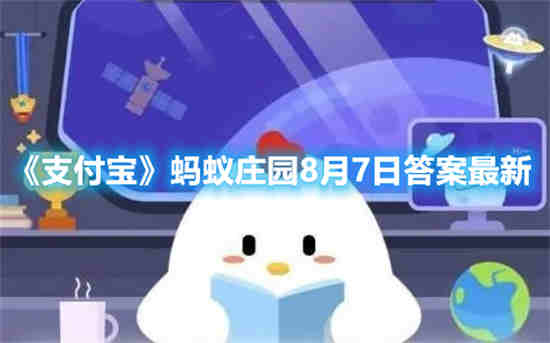 支付宝蚂蚁庄园2021年7月8日答案