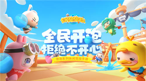手游全民泡泡超人