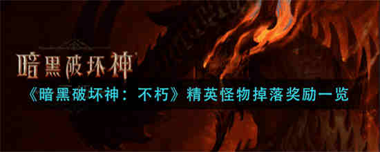 暗黑不朽暗金装备