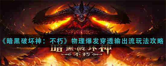 暗黑不朽套