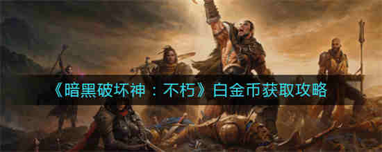 暗黑破坏神不朽氪金点