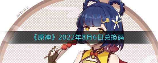 原神2021年八月兑换码