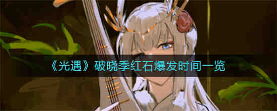 光遇红石雨时间