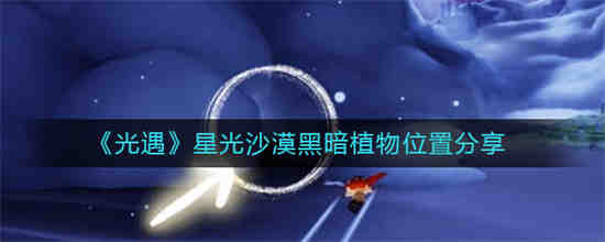 光遇 星光沙漠
