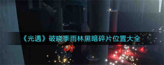 光遇雨林暗道