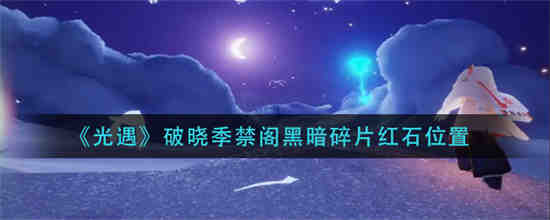 光遇破晓季先祖位置