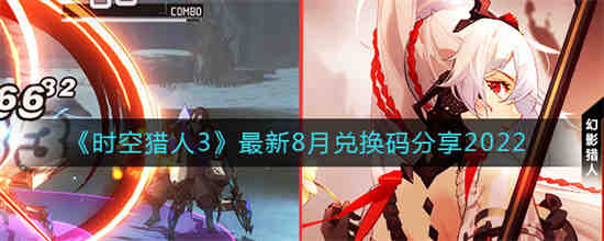 时空猎人2021最新兑换码