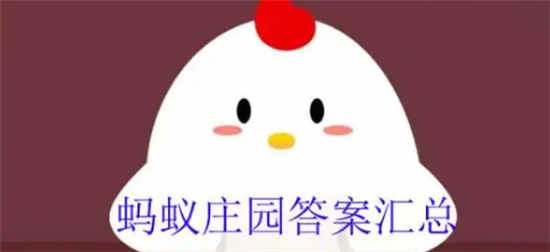 8月8日蚂蚁庄园的答案