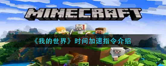 我的世界1.7.10时间加速指令