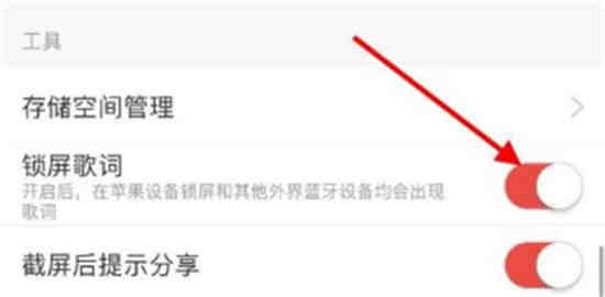 网易云音乐锁屏歌词在哪关闭