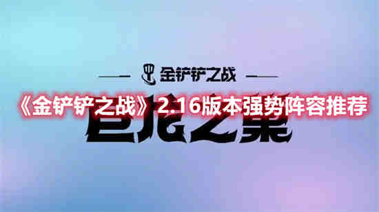 金铲铲之战1.21