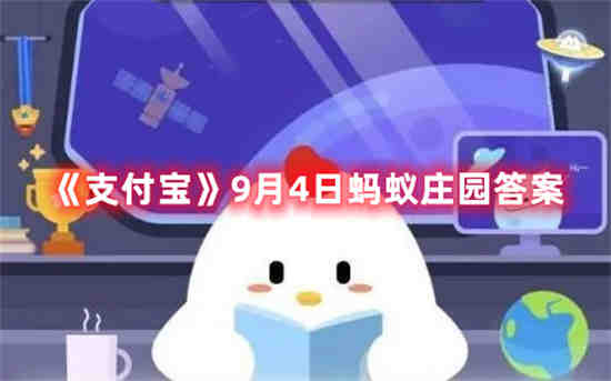 9月4号蚂蚁庄园