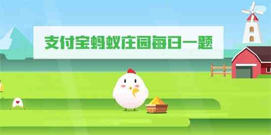 9月4号蚂蚁庄园