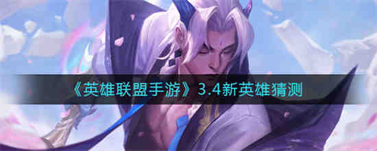 英雄联盟手游2.3新英雄