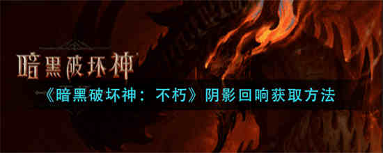 暗黑残影的作用
