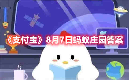 支付宝8月8日蚂蚁庄园答案