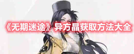无期迷途角色立绘