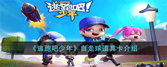 逃跑吧少年自走球和疾跑哪个好