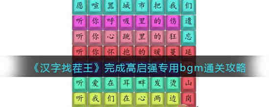 汉字找茬王完成情景换装