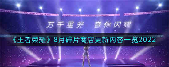 王者荣耀2021八月碎片商店